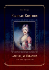 "Великая княгиня Александра Павловна. Семья. Жизнь. Судьба. Память"