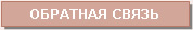 Обратная связь