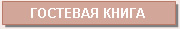Гостевая книга